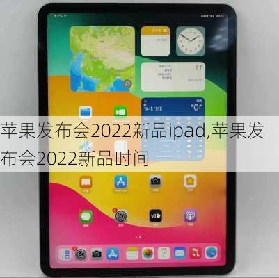 苹果发布会2022新品ipad,苹果发布会2022新品时间