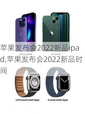 苹果发布会2022新品ipad,苹果发布会2022新品时间