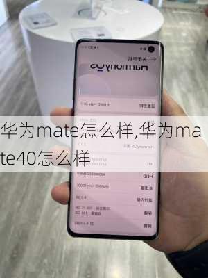 华为mate怎么样,华为mate40怎么样