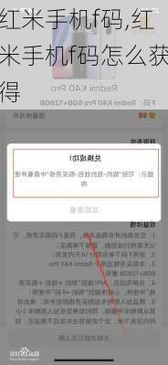 红米手机f码,红米手机f码怎么获得
