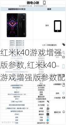 红米k40游戏增强版参数,红米k40游戏增强版参数配置