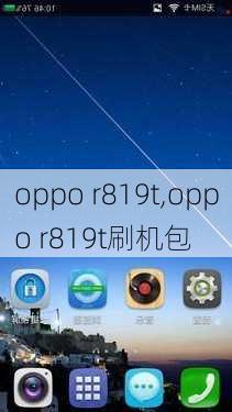 oppo r819t,oppo r819t刷机包