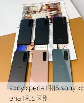 sony xperia1和5,sony xperia1和5区别