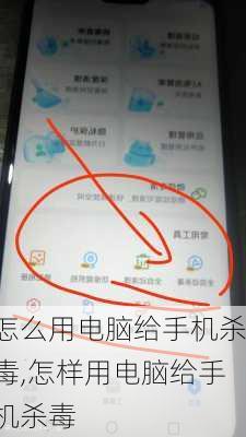 怎么用电脑给手机杀毒,怎样用电脑给手机杀毒