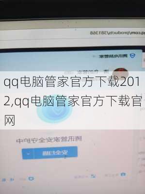 qq电脑管家官方下载2012,qq电脑管家官方下载官网