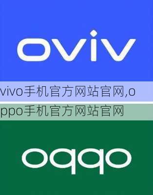 vivo手机官方网站官网,oppo手机官方网站官网