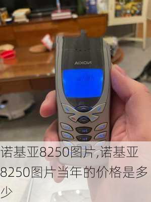 诺基亚8250图片,诺基亚8250图片当年的价格是多少