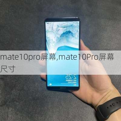 mate10pro屏幕,mate10Pro屏幕尺寸