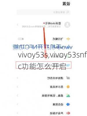 vivoy53s,vivoy53snfc功能怎么开启