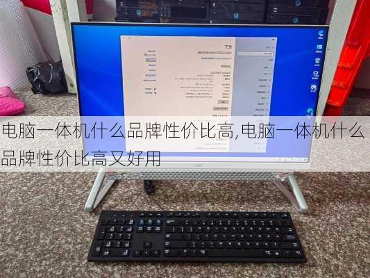 电脑一体机什么品牌性价比高,电脑一体机什么品牌性价比高又好用