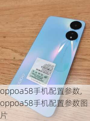 oppoa58手机配置参数,oppoa58手机配置参数图片