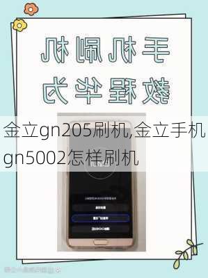 金立gn205刷机,金立手机gn5002怎样刷机