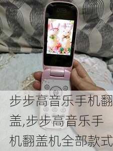 步步高音乐手机翻盖,步步高音乐手机翻盖机全部款式