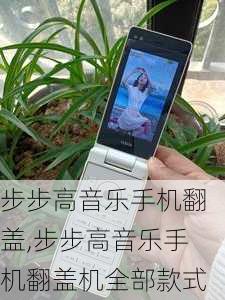 步步高音乐手机翻盖,步步高音乐手机翻盖机全部款式