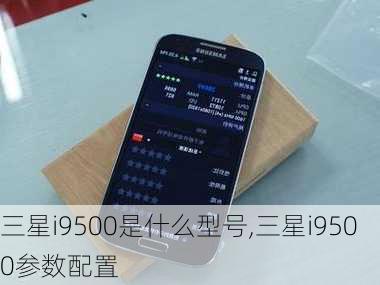 三星i9500是什么型号,三星i9500参数配置