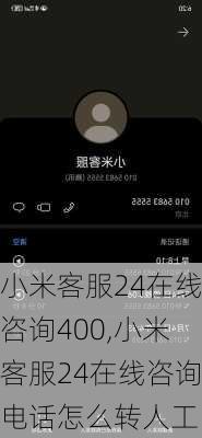 小米客服24在线咨询400,小米客服24在线咨询电话怎么转人工