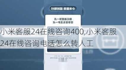 小米客服24在线咨询400,小米客服24在线咨询电话怎么转人工