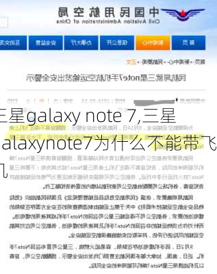 三星galaxy note 7,三星galaxynote7为什么不能带飞机