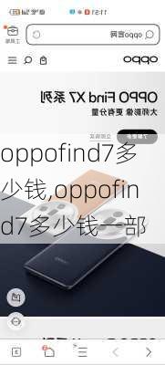 oppofind7多少钱,oppofind7多少钱一部