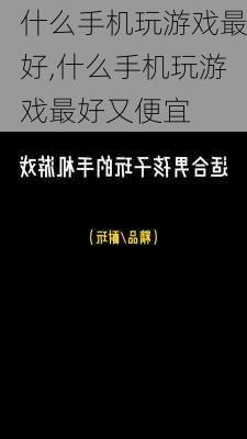 什么手机玩游戏最好,什么手机玩游戏最好又便宜