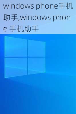 windows phone手机助手,windows phone 手机助手