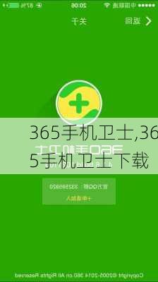 365手机卫士,365手机卫士下载