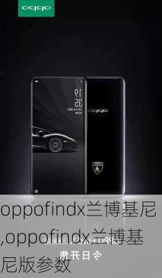 oppofindx兰博基尼,oppofindx兰博基尼版参数