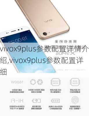 vivox9plus参数配置详情介绍,vivox9plus参数配置详细