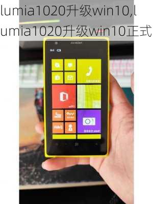 lumia1020升级win10,lumia1020升级win10正式版