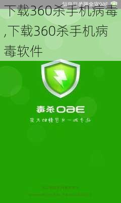 下载360杀手机病毒,下载360杀手机病毒软件