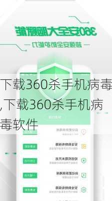 下载360杀手机病毒,下载360杀手机病毒软件