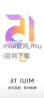 miui官网,miui官网下载