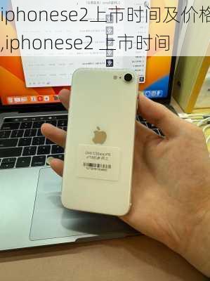 iphonese2上市时间及价格,iphonese2 上市时间