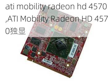 ati mobility radeon hd 4570,ATI Mobility Radeon HD 4570独显