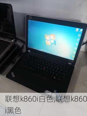 联想k860i白色,联想k860i黑色