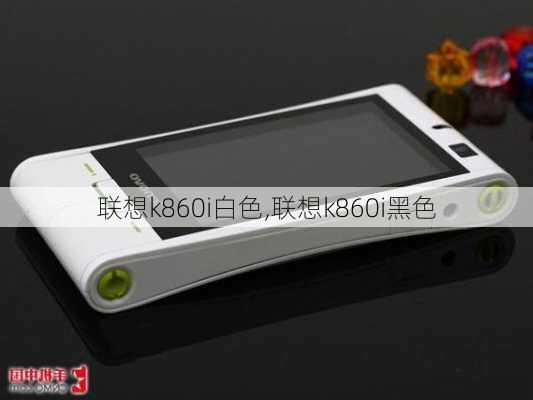 联想k860i白色,联想k860i黑色