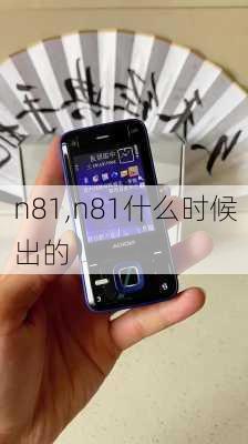 n81,n81什么时候出的