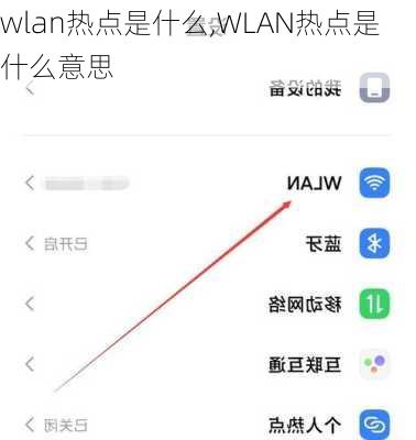 wlan热点是什么,WLAN热点是什么意思