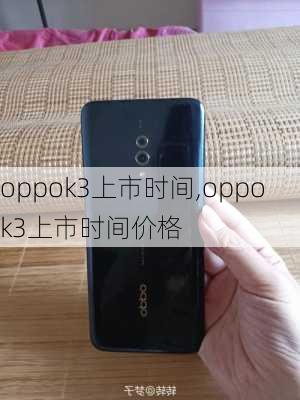 oppok3上市时间,oppok3上市时间价格