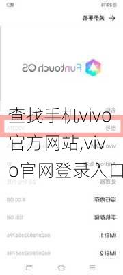 查找手机vivo官方网站,vivo官网登录入口