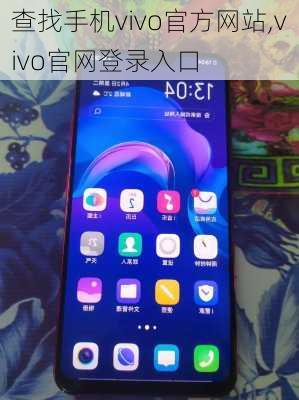 查找手机vivo官方网站,vivo官网登录入口