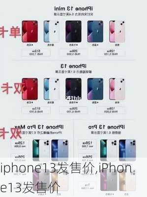 iphone13发售价,iPhone13发售价