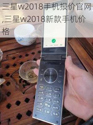 三星w2018手机报价官网,三星w2018新款手机价格