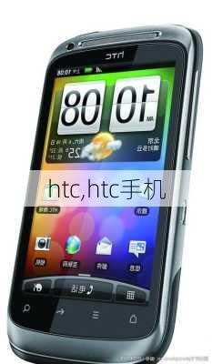 htc,htc手机