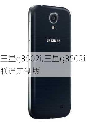 三星g3502i,三星g3502i联通定制版