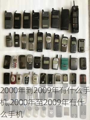 2000年到2009年有什么手机,2000年至2009年有什么手机