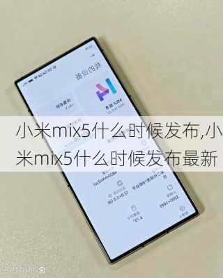 小米mix5什么时候发布,小米mix5什么时候发布最新