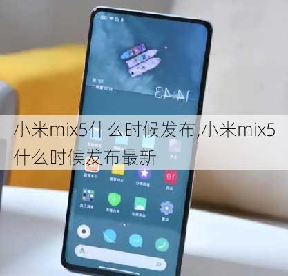 小米mix5什么时候发布,小米mix5什么时候发布最新