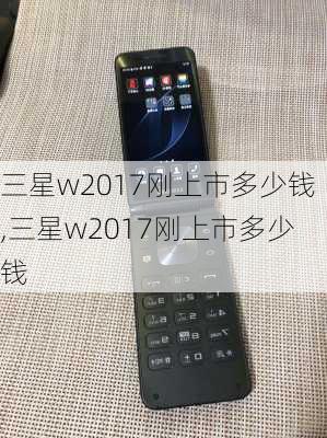 三星w2017刚上市多少钱,三星w2017刚上市多少钱