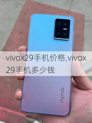 vivox29手机价格,vivox29手机多少钱